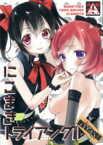 (Bokura no Love Live! 12) [Sweet Pea (Ooshima Tomo)] NicoMaki Triangle Revenge (Love Live!) [Chinese] [夜合後援組]