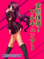 [Warabimochi] Hentai Bokumetsu! Valkyrie I Shinguuji Manako Hen [Chinese] [個人漢化]