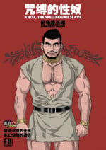 [Bear's Cave (Tagame Gengoroh)] Jubaku no Seiyatsu - Khoz, The Spellbound Slave [Chinese] [黑夜汉化组] [Digital]