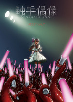 (COMIC1☆10) [Kamemushi (Kaminaru Fuyu)] Syokusyu Guuzou - Syokusyu Idol
