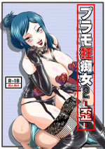 [Nisepakudo (Nisepakuman-san)] PlaMo-kyou Chijo 2 -Ibitsu- (Gundam Build Fighters) [Digital]
