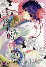 (Jigoku Tokubetsu Kaigi 2) [Hiyokomonaka (Yoshitaka Mizuki, Izumiya Sato)] Miwaku no Peach Boy (Hoozuki no Reitetsu)
