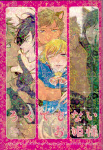 (ROCKIN' SHOWER) [Chumimin, Soshikinohito, 0834 (Tsutsumi Tsumimi, moshu, 0834)] Roku Demo Nai Ohime-sama (SHOW BY ROCK!!)