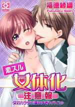 [Fukutoku Saori]Koisuru Nyotaika Chuuihou-Onna no ko no karada de nuresugiyabai-! Chapter 2 ichiban no shinyuu no...hazu
