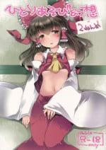 (C86) [Sunset Beach (Hammer)] Hitori Asobi Gensou 2-nenme (Touhou Project) [English]