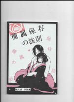 (C89) [Tougetsurou (Ayakusa Uduki)] Shuzoku Hozon no Housoku (Hoozuki no Reitetsu)