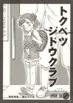 (C88) [Idenshi no Fune (Nanjou Asuka)] Tokubetsu Jidou Club Preview Ban