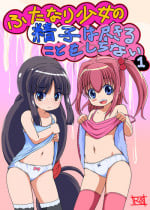 [Etigoya (tau)] Futanari Shoujo no Seishi wa Tsukiru koto o Shiranai 1