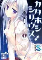 [FRAC (Motomiya Mitsuki)] Kata Hoshi Sirius [Chinese] [轻微汉化] [Digital]
