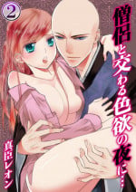 [Maomi Leon, uroco] Souryo to Majiwaru Shikiyoku no Yoru ni... 2