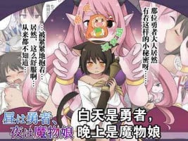 [Amuai Okashi Seisakusho (Kuratsuka Riko)] Hiru wa Yuusha, Yoru wa Mamono Musume [Chinese] [零食汉化组]
