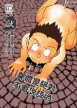 [Tobuchikara (Toriki Kuuya)] Karada wa Uso o Tsukenai kara | 身體是絕對不會說謊的 [Chinese] [Digital]