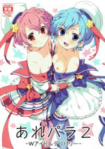 (C89) [Areya (Homing)] ArePara 2 -W Idol Delivery- (PriPara)