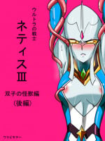 [Warabimochi] Ultra no Senshi Netisu III Futago no Kaijuu Kouhen (Ultraman) [English] [desudesu]