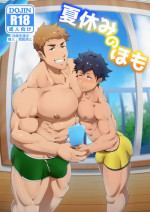 [PULIN Nabe (kakenari)] Natsuyasumi no Homo [Digital]