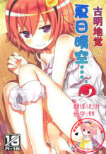 (C92) [Little Hamlet (Kiira)] Komeiji Satori no Aozora no Shita de.... (Touhou Project) [Chinese] [萝莉援助汉化组]