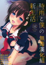 (C92) [PigPanPan (Ikura Nagisa)] Shigure to Buku no Shinseikatsu (Kantai Collection -KanColle-) [Chinese] [无毒汉化组]