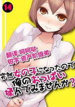 [Nagata Maria] Totsuzen onnanoko ni nattanode, ore no oppai monde mimasen ka? 14 [Chinese] [呵呵哒＆资产阶级弟]