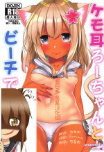 (C92) [OneForAll (Go-1)] Kemo Mimi Ro-Chan to Beach de Danke. (Kantai Collection -KanColle-) [Chinese] [想日电酱汉化组]