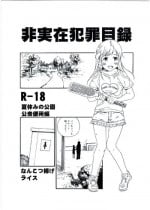 (C92) [Nankotsu Age Rice (kyo1)] Hijitsuzai Hanzai Mokuroku Natsuyasumi no Kouen Koushuu Benjo Hen