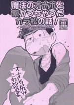 (Kahou wa Chou Nete Matsu Kansai 22) [MatsuCha. (Maccha)] Mahou no Onaho to Tsunagacchatta Karamatsu no Hanashi! | The Story of Karamatsu Connecting with a Magical Onahole! (Osomatsu-san) [English] [Rotti Totti]