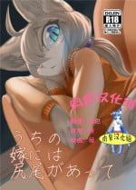 (Kemoket 6) [Tamanokoshi (Tamanosuke)] Uchi no Yome ni wa Shippo ga Atte [Chinese] [肉包汉化组]