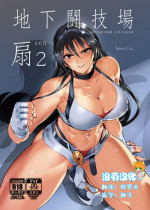 [TLG (bowalia)] Chika Tougijou Sen - Underground Colosseum Sen 2 [Chinese] [沒有漢化] [Digital]