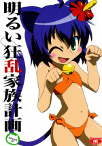[サークルヘロン] 明るい狂乱家族計画 (狂乱家族日記)
