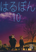 (C84) [Harugoya (Harusuke)] Harubon 10 [English]
