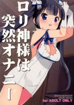 (COMIC1☆9) [Shishamo House (Araki Akira)] Loli Kami-sama wa Totsuzen Onanie (Dungeon ni Deai wo Motomeru no wa Machigatteiru Darou ka?)