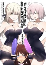 [Aimaitei (Aimaitei Umami)] Futanari Alter-tachi ni Josou Shita Ore ga Okasareru Hanashi (Fate/Grand Order) [Digital]