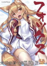 (C90) [LockerRoom (100yen Locker)] Fox [Chinese] [兔司姬漢化組]