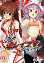 (Shuuki Reitaisai 4) [Onna Kishi no Shiro (Knight)] Touhou Gyaku Rape Queen (Touhou Project)