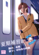 (C92) [Hito no Fundoshi (Yukiyoshi Mamizu)] Kaki Hoshuu 8 [Chinese] [脸肿汉化组]