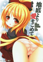 (C84) [Yamaneko Jinja (John Inu)] Chitei yori Ai o Komete (Touhou Project)