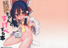 (C91) [Dot Eito (Sawayaka Samehada)] Reimu-chan to Sukebe Suru Hon (Touhou Project) [Chinese] [绅士仓库汉化]