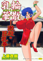 [Kamitou Masaki] Nyuurin Kazan -Gekisatsu Kyonyuuken-