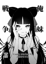 (C92) [Mugen Jirai (Mushi)] Ore Imouto Sensou C92 Kaijou Omakebon (Ore no Imouto ga Konna ni Kawaii Wake ga Nai)