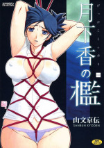 [Sanbun Kyoden] Gekkakou no Ori Ichi [Digital]