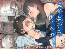 [Himawari no Tane] Bungaku Joshi ni Taberareru | Eaten Up by the Bookworm Girl [English] {Hennojin}