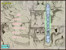 [Kamukamu! (Nmasse)] Josou Danshi no Off-Pako Jijou