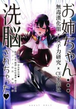 (C93) [NULL Mayu (Chimosaku)] Onee-chan… Sennou sarechatta mazomesu kaizou akuochi-hen [女子力研究X无毒汉化组XCE家族社]