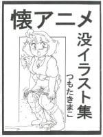 (C88) [Starry Sky (Tsumotaki Mako)] Futokoro Anime Botsu Illust Shuu (Various)