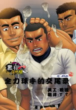 (C84) [AG (Ai Samurai)] Zenryoku Kyuuji no Koubi-roku | 全力球手的交尾录 [Chinese] [黑夜汉化组]