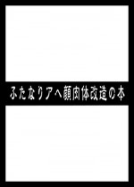 [Izanagi (Otoo)] Futanari Ahegao Nikutai Kaizou no Hon (Various) [Digital]