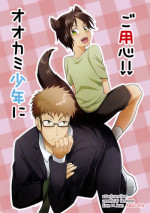 (CCTokyo139) [Golden aji nori gero shabu (Ge)] Ookami Shounen ni Goyoujin!! (Shingeki no Kyojin)