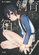(SPARK11) [Sugahouse (Sugayama)] Shiiku Bako (Boku Dake ga Inai Machi) [English] [Dayment scans]