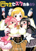 (C92) [Nedaore (Ayane)] Tomoe Mami ni Sukuwaretai (Puella Magi Madoka Magica) [Chinese] [吼姆喵个人汉化]