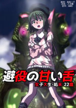 [Hicoromo Kyouichi] Chameleon no Amai Shita ~ Joshidaisei Yumi 22-sai [Chinese] [这很恶堕汉化组]
