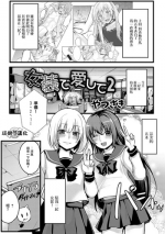 [Yatsuzaki] Josou Demo Aishite 2 (Gekkan Web Otoko no Ko-llection! S Vol. 22) [Chinese] [瑞树汉化组] [Digital]